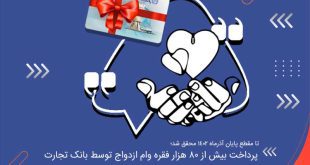 پرداخت بیش از 80 هزار فقره وام ازدواج توسط بانک تجارت