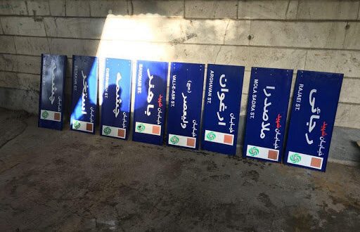 نام ۱۲ معبر در پایتخت تغییر کرد