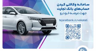ثبت‌نام سریع و آسان خودروهای وارداتی مازاد با حساب وکالتی بانک تجارت