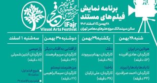 اعلام برنامه اکران فیلم‌های مستند تجسمی