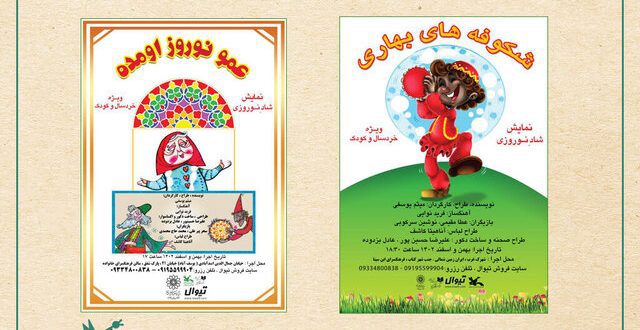 «عمو نوروز» و «شکوفه‌های بهاری» می‌آیند