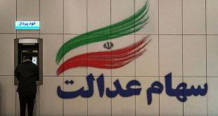 سامانه میراث سهام عدالت بازگشایی شد