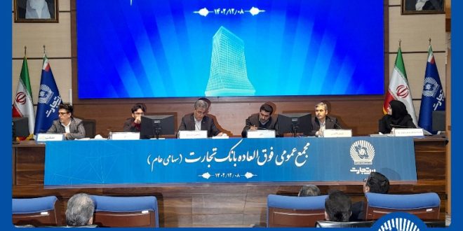 افزایش سرمایه بانک تجارت به 335.889 میلیارد ریال