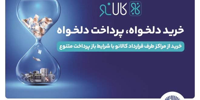 افزایش پذیرندگان طرح کالانو بانک تجارت