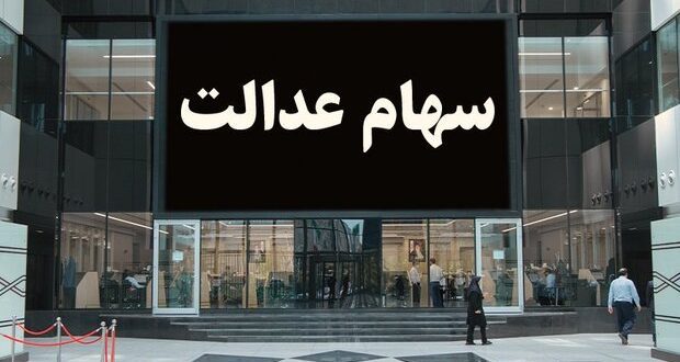 واریز مرحله دوم سود سهام عدالت آغاز شد