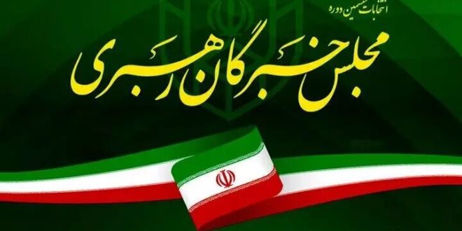 نتایج نهایی انتخابات ششمین دوره مجلس خبرگان استان تهران منتشر شد