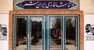 آمار فروش تماشاخانه ایرانشهر اعلام شد