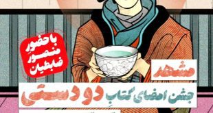 جشن امضای سفرنامه ژاپنی منصور ضابطیان در شهر کتاب مشهد