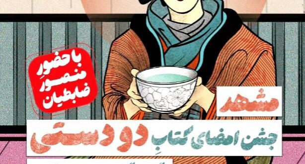 جشن امضای سفرنامه ژاپنی منصور ضابطیان در شهر کتاب مشهد