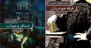 ورود «مسافر و مهتاب» با «فرقه خودبینان» به کتابفروشی‌ها
