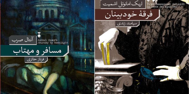 ورود «مسافر و مهتاب» با «فرقه خودبینان» به کتابفروشی‌ها