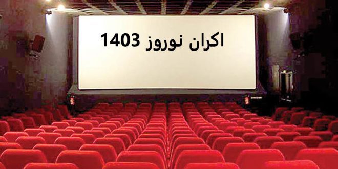فروش نوروزی سینمای ایران در سال ۱۴۰۳ اعلام شد