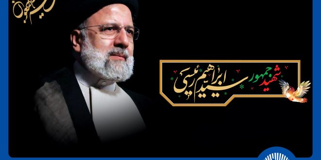 ابراز تسلیت مدیرعامل بانک تجارت در پی شهادت رئیس‌جمهور مردمی ایران