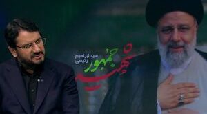 روایت بذرپاش از سانحه بالگرد حامل شهید آیتالله رئیسی