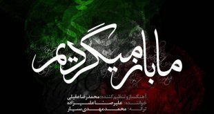 قطعه «ما باز می‌گردیم» تقدیم به شهدای خدمت شد