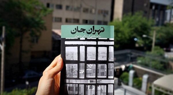 عرضه «تهران جان» در کتابفروشی‌ها