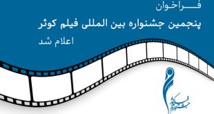 انتشار فراخوان جشنواره فیلم کوثر