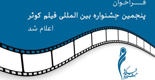 انتشار فراخوان جشنواره فیلم کوثر