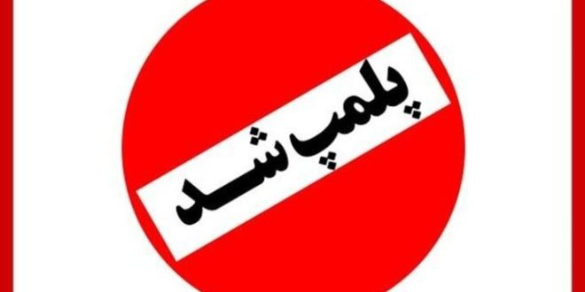 پاساژ ناایمن «داد» پلمب شد