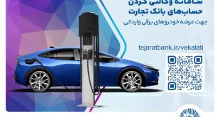 ثبت‌نام خودروهای برقی وارداتی با حساب وکالتی بانک تجارت