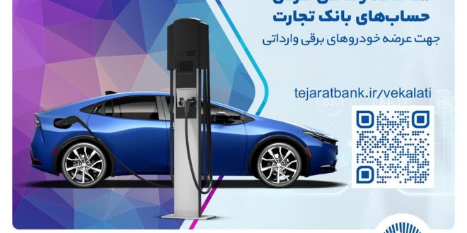 ثبت‌نام خودروهای برقی وارداتی با حساب وکالتی بانک تجارت