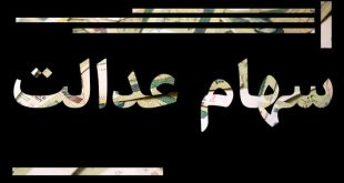 سامانه توثیق سهام عدالت دستاورد بزرگ دولت