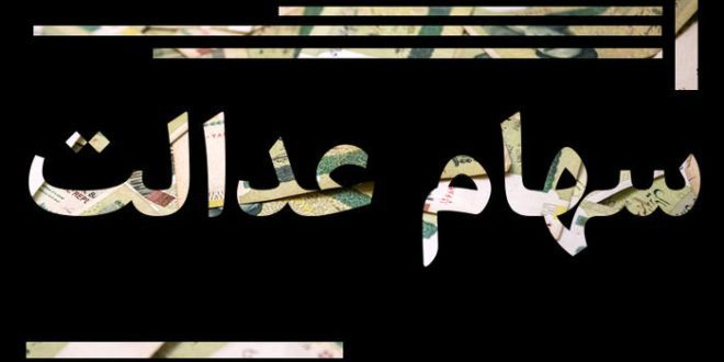سامانه توثیق سهام عدالت دستاورد بزرگ دولت