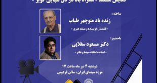 نمایش مستند درخشان منوچهر طیاب در موزه سینما