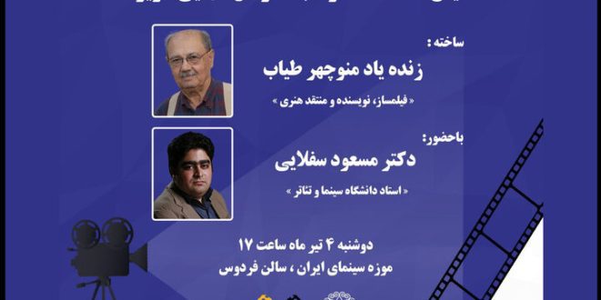 نمایش مستند درخشان منوچهر طیاب در موزه سینما