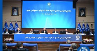 مجمع عمومی عادی سالیانه بانک تجارت برگزار شد