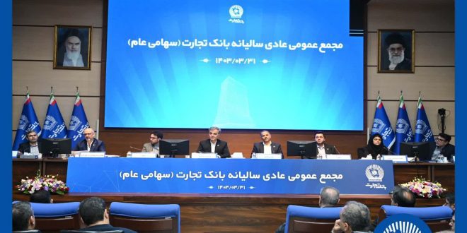 مجمع عمومی عادی سالیانه بانک تجارت برگزار شد