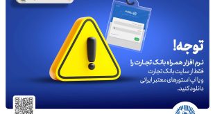 همراه‌بانک را فقط از سایت رسمی بانک تجارت دریافت کنید