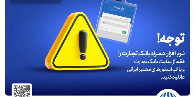 همراه‌بانک را فقط از سایت رسمی بانک تجارت دریافت کنید