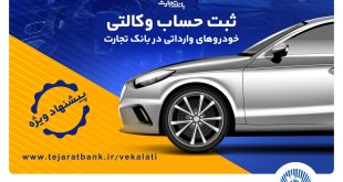 تخفیف‌های بیمه‌ای، هدیه وکالتی کردن حساب در بانک تجارت