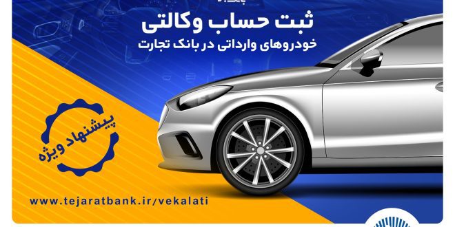 تخفیف‌های بیمه‌ای، هدیه وکالتی کردن حساب در بانک تجارت