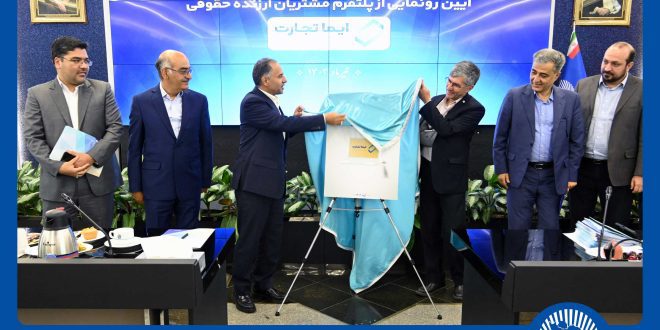 «ایما تجارت»، اکوسیستم یکپارچه مشتریان ارزنده حقوقی بانک تجارت رونمایی شد