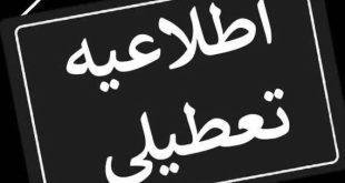 ادارات تهران امروز از ساعت ۱۲ و فردا از ساعت ۱۱ تعطیل است