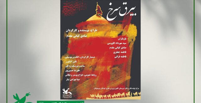 نمایش «بیرق سرخ » در مرکز تئاتر کانون اجرا می‌شود