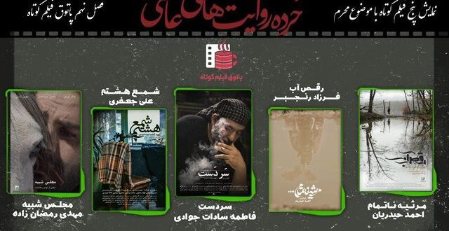 «خرده روایت‌های عاشقی» در پاتوق فیلم‌ کوتاه