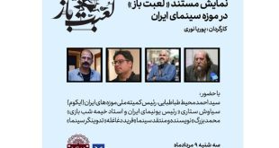 نمایش مستند «لعبت باز»