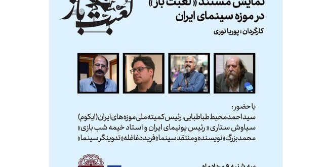نمایش مستند «لعبت باز»