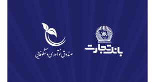 صندوق نوآوری و شکوفایی ریاست جمهوری از بانک تجارت تقدیر کرد