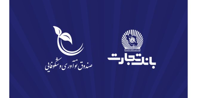 صندوق نوآوری و شکوفایی ریاست جمهوری از بانک تجارت تقدیر کرد