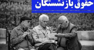 فوری؛ حقوق بازنشسگان تغییر کرد