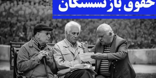 فوری؛ حقوق بازنشسگان تغییر کرد