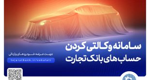 ثبت‌نام آسان و سریع خودروهای وارداتی با حساب وکالتی بانک تجارت