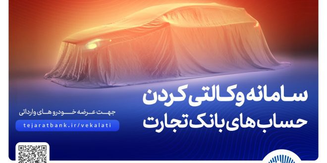 ثبت‌نام آسان و سریع خودروهای وارداتی با حساب وکالتی بانک تجارت