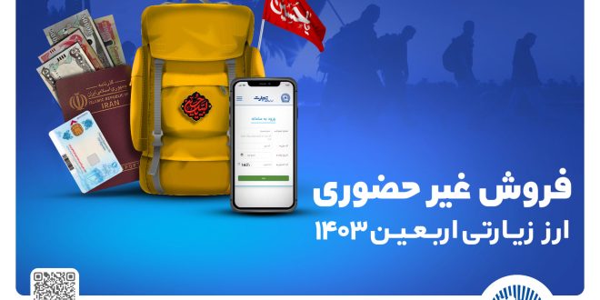 ارز اربعین را غیرحضوری از شعب و واحدهای ارزی منتخب بانک تجارت دریافت کنید