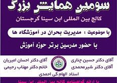 برگزاری سومین همایش مدیریت بحران در آموزشگاه‌ها