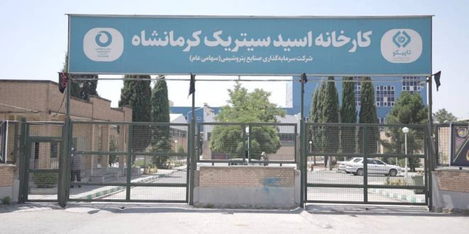 احیای کارخانه اسیدسیتریک کرمانشاه پس از ۱۳ سال توقف